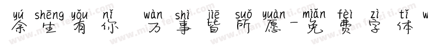 余生有你 万事皆所愿字体转换